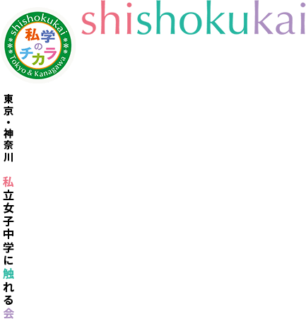 東京 神奈川 私立女子中学に触れる会 Shishokukai